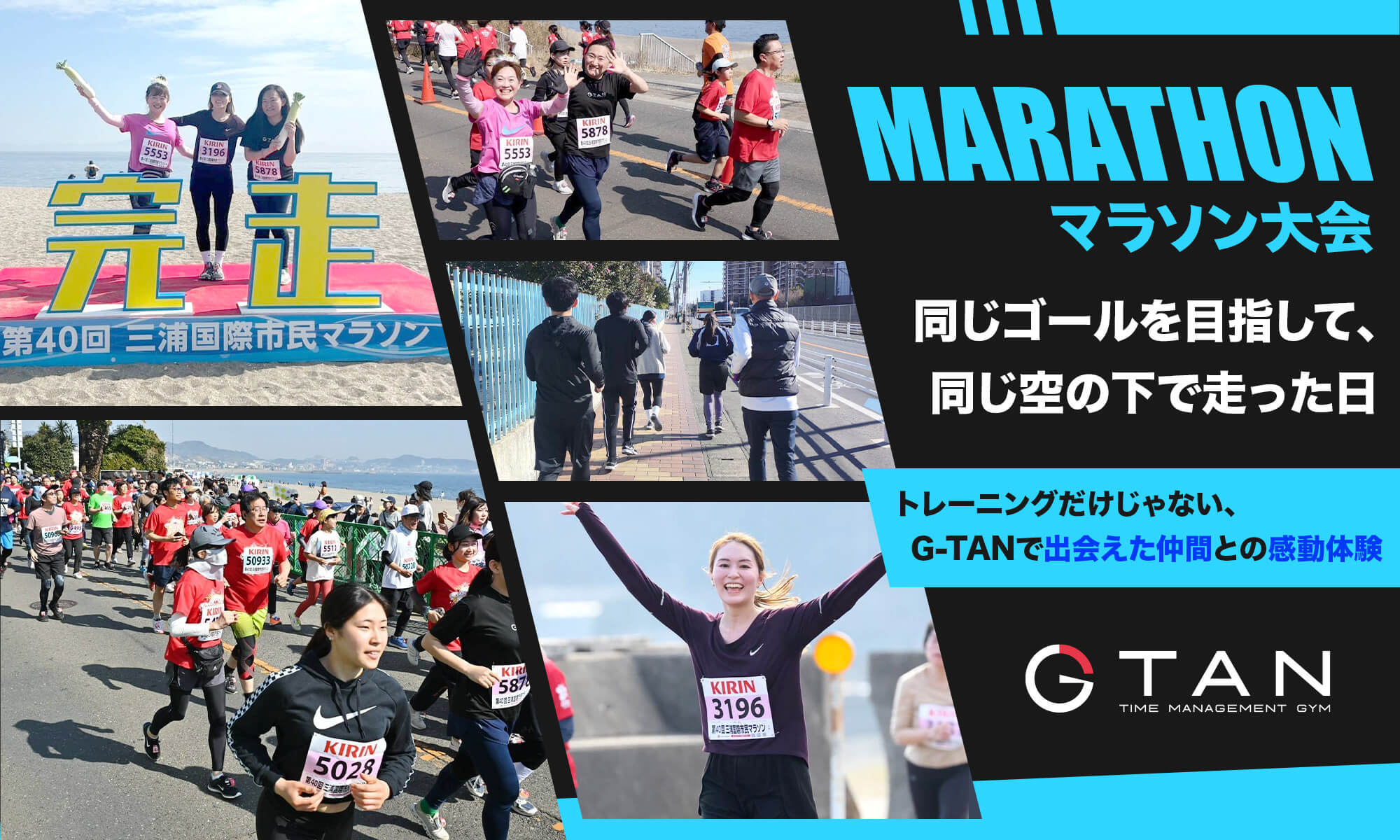 【マラソン大会】トレーニングだけじゃない、G-TANで出会えた仲間との感動体験