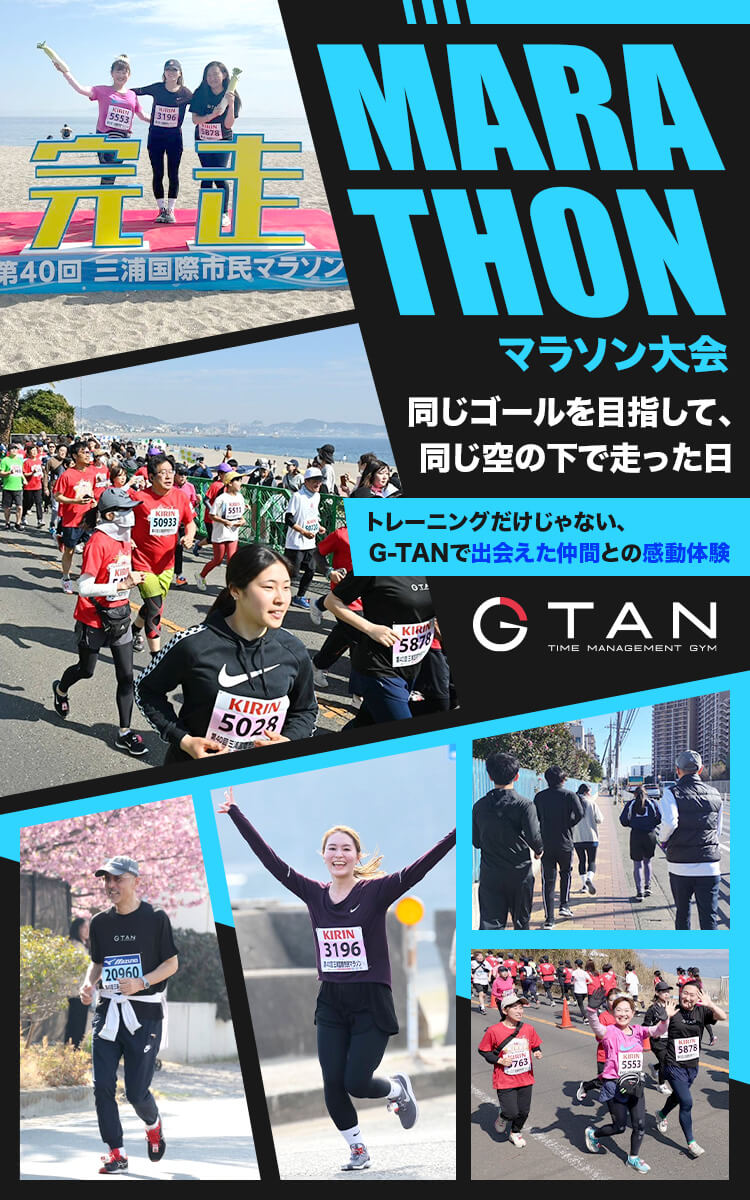 【マラソン大会】トレーニングだけじゃない、G-TANで出会えた仲間との感動体験